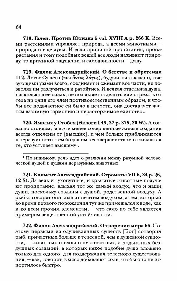 Ханс Фридрих Аугуст фон-Арним - Фрагменты ранних стоиков. Т. 2. Хрисипп из Сол. Ч. 2. Физические фрагменты. Фрг. 522–1216 - Страница № 72