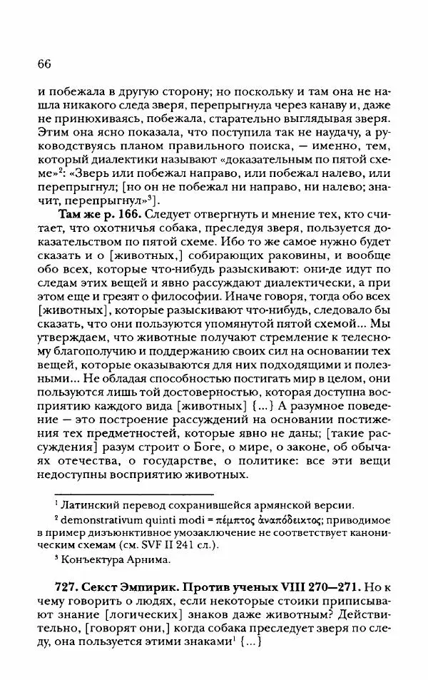 Ханс Фридрих Аугуст фон-Арним - Фрагменты ранних стоиков. Т. 2. Хрисипп из Сол. Ч. 2. Физические фрагменты. Фрг. 522–1216 - Страница № 74