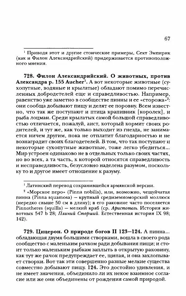 Ханс Фридрих Аугуст фон-Арним - Фрагменты ранних стоиков. Т. 2. Хрисипп из Сол. Ч. 2. Физические фрагменты. Фрг. 522–1216 - Страница № 75