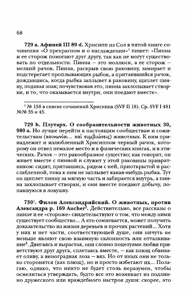 Ханс Фридрих Аугуст фон-Арним - Фрагменты ранних стоиков. Т. 2. Хрисипп из Сол. Ч. 2. Физические фрагменты. Фрг. 522–1216 - Страница № 76