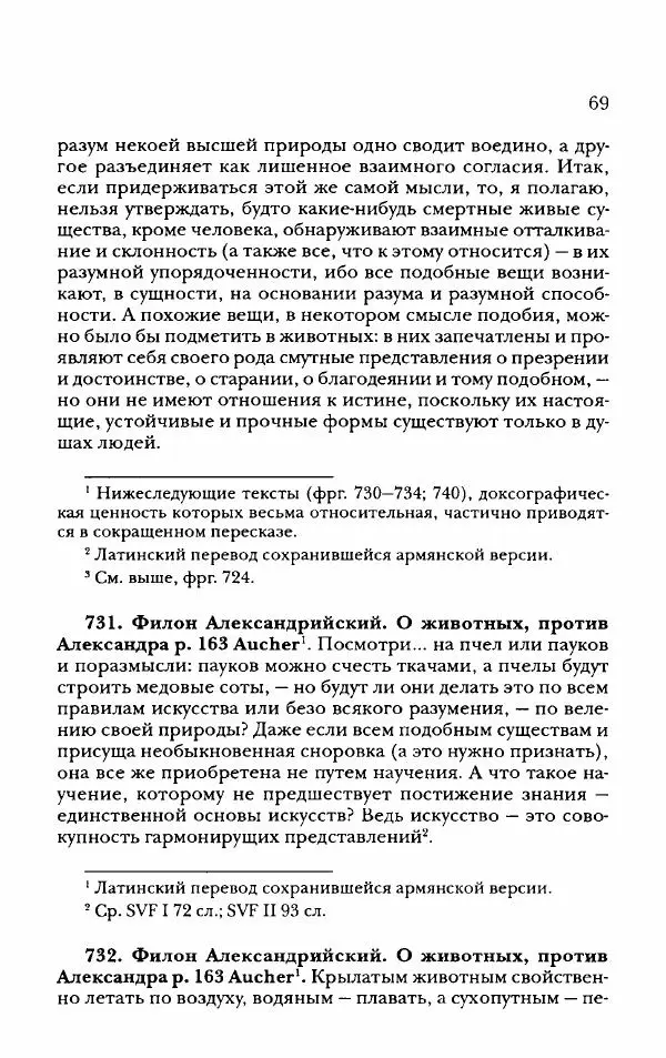 Ханс Фридрих Аугуст фон-Арним - Фрагменты ранних стоиков. Т. 2. Хрисипп из Сол. Ч. 2. Физические фрагменты. Фрг. 522–1216 - Страница № 77