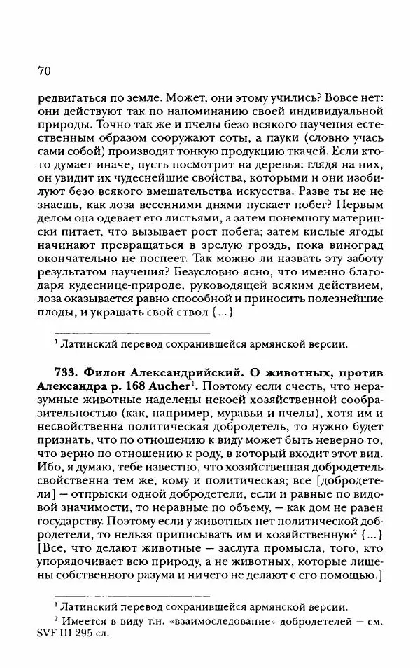 Ханс Фридрих Аугуст фон-Арним - Фрагменты ранних стоиков. Т. 2. Хрисипп из Сол. Ч. 2. Физические фрагменты. Фрг. 522–1216 - Страница № 78