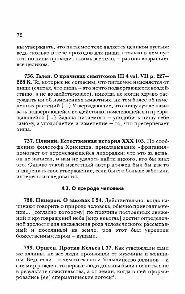 Ханс Фридрих Аугуст фон-Арним - Фрагменты ранних стоиков. Т. 2. Хрисипп из Сол. Ч. 2. Физические фрагменты. Фрг. 522–1216 - Страница № 80