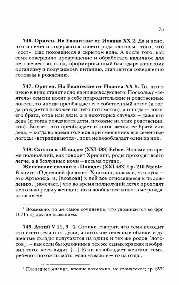 Ханс Фридрих Аугуст фон-Арним - Фрагменты ранних стоиков. Т. 2. Хрисипп из Сол. Ч. 2. Физические фрагменты. Фрг. 522–1216 - Страница № 83