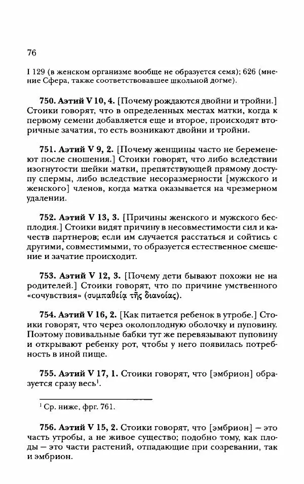 Ханс Фридрих Аугуст фон-Арним - Фрагменты ранних стоиков. Т. 2. Хрисипп из Сол. Ч. 2. Физические фрагменты. Фрг. 522–1216 - Страница № 84