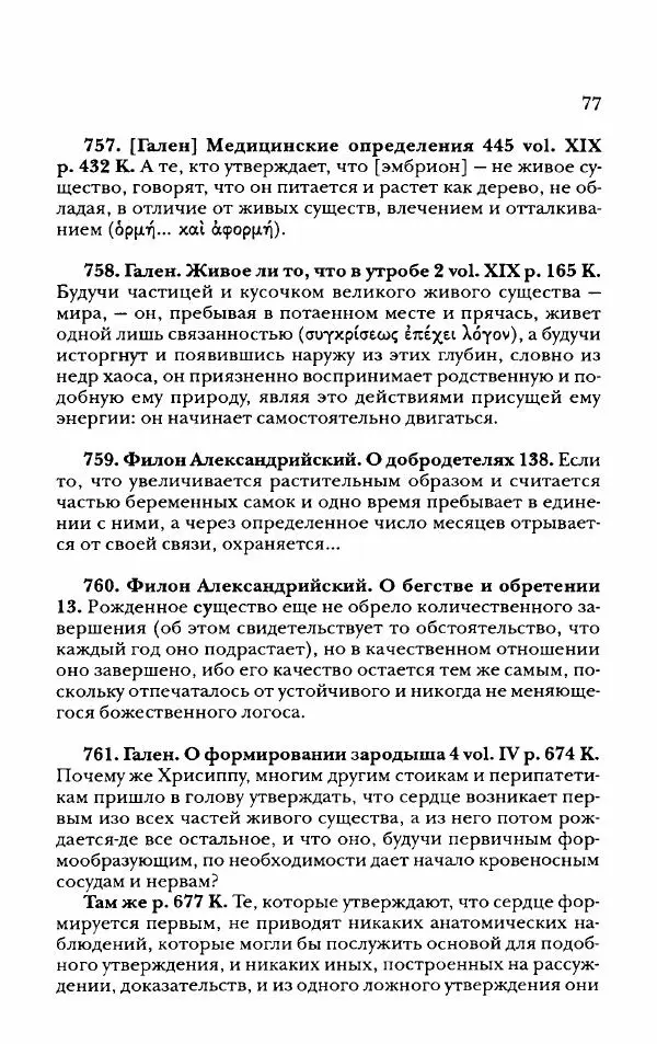 Ханс Фридрих Аугуст фон-Арним - Фрагменты ранних стоиков. Т. 2. Хрисипп из Сол. Ч. 2. Физические фрагменты. Фрг. 522–1216 - Страница № 85