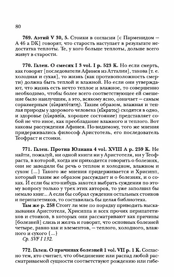 Ханс Фридрих Аугуст фон-Арним - Фрагменты ранних стоиков. Т. 2. Хрисипп из Сол. Ч. 2. Физические фрагменты. Фрг. 522–1216 - Страница № 88