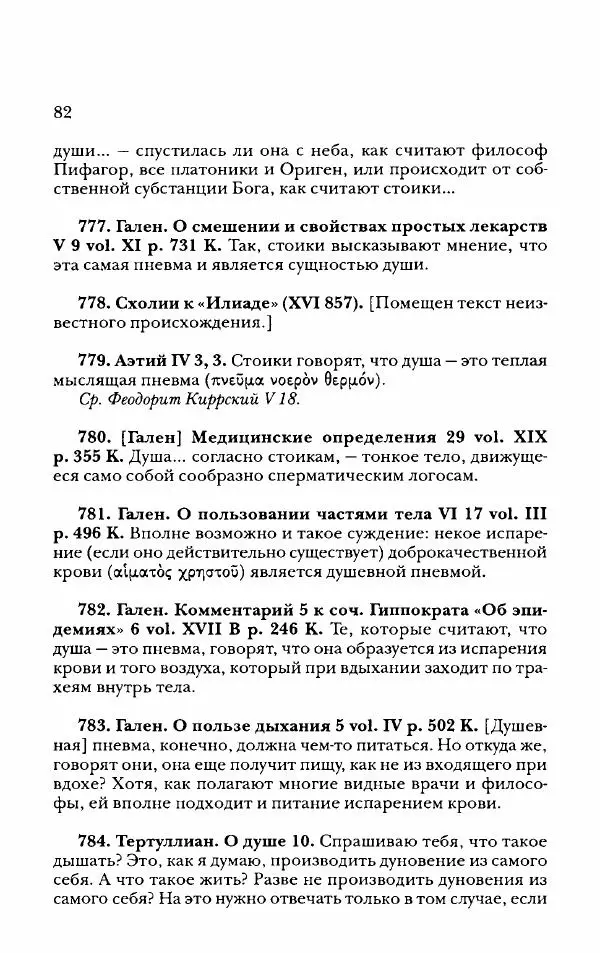 Ханс Фридрих Аугуст фон-Арним - Фрагменты ранних стоиков. Т. 2. Хрисипп из Сол. Ч. 2. Физические фрагменты. Фрг. 522–1216 - Страница № 90
