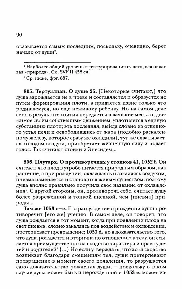 Ханс Фридрих Аугуст фон-Арним - Фрагменты ранних стоиков. Т. 2. Хрисипп из Сол. Ч. 2. Физические фрагменты. Фрг. 522–1216 - Страница № 98
