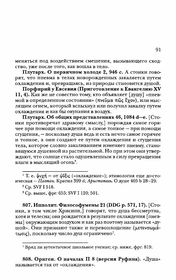 Ханс Фридрих Аугуст фон-Арним - Фрагменты ранних стоиков. Т. 2. Хрисипп из Сол. Ч. 2. Физические фрагменты. Фрг. 522–1216 - Страница № 99
