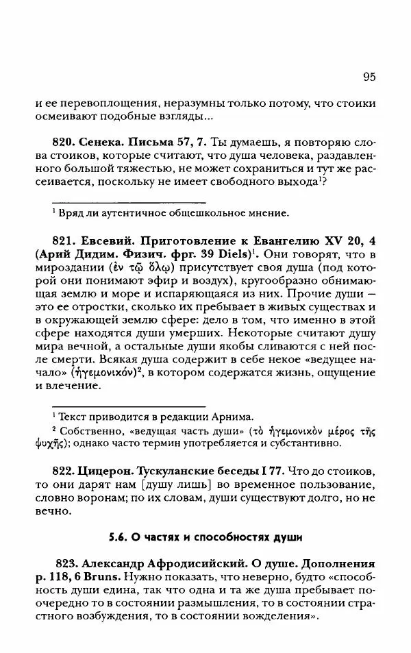 Ханс Фридрих Аугуст фон-Арним - Фрагменты ранних стоиков. Т. 2. Хрисипп из Сол. Ч. 2. Физические фрагменты. Фрг. 522–1216 - Страница № 103
