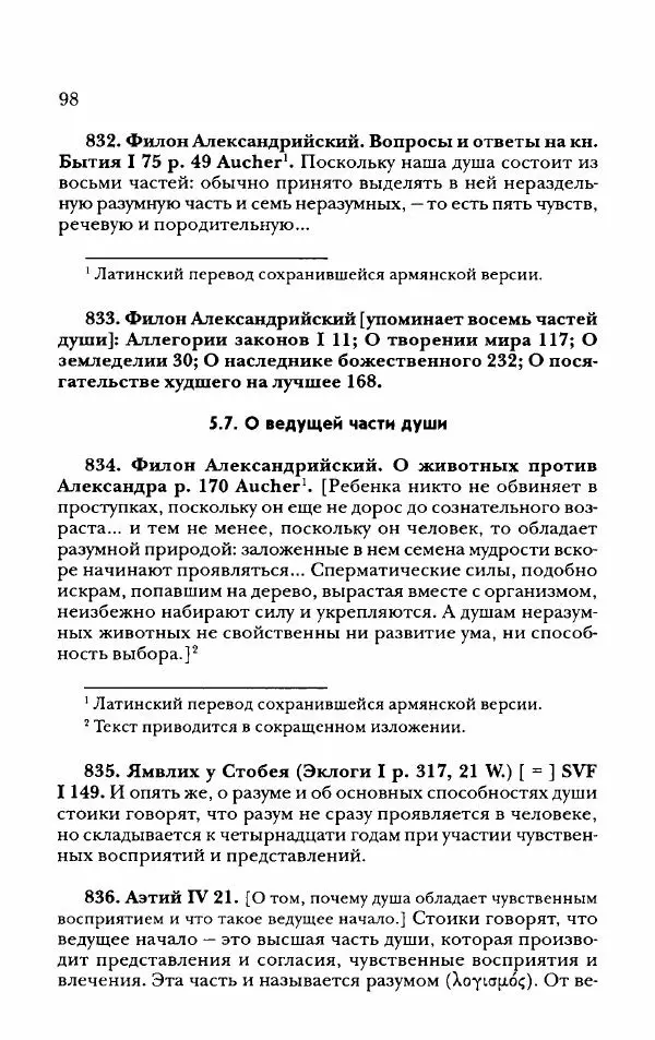 Ханс Фридрих Аугуст фон-Арним - Фрагменты ранних стоиков. Т. 2. Хрисипп из Сол. Ч. 2. Физические фрагменты. Фрг. 522–1216 - Страница № 106
