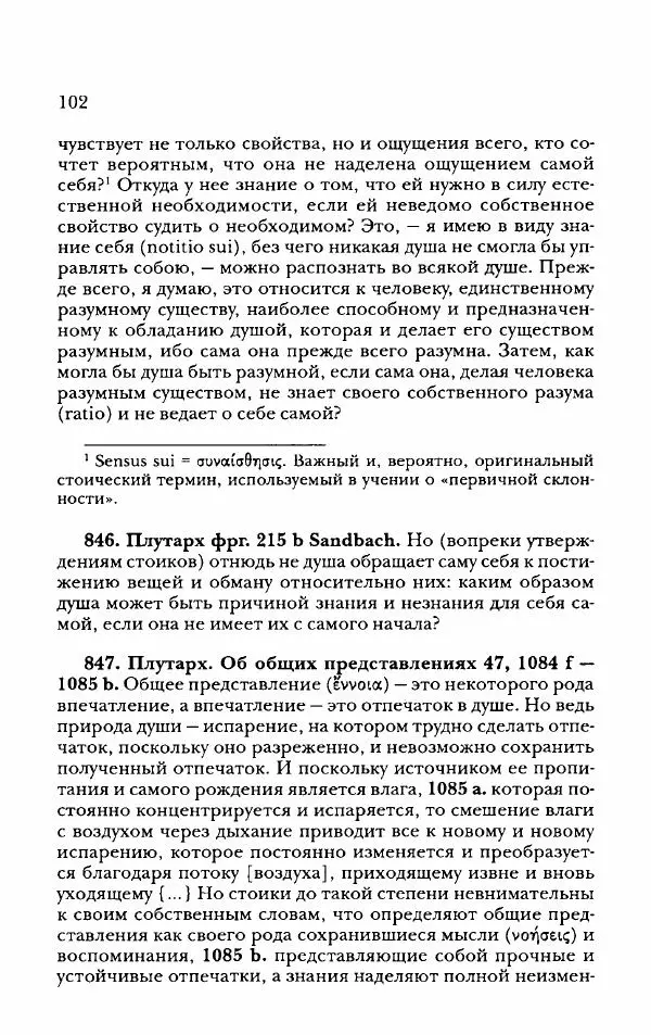 Ханс Фридрих Аугуст фон-Арним - Фрагменты ранних стоиков. Т. 2. Хрисипп из Сол. Ч. 2. Физические фрагменты. Фрг. 522–1216 - Страница № 110