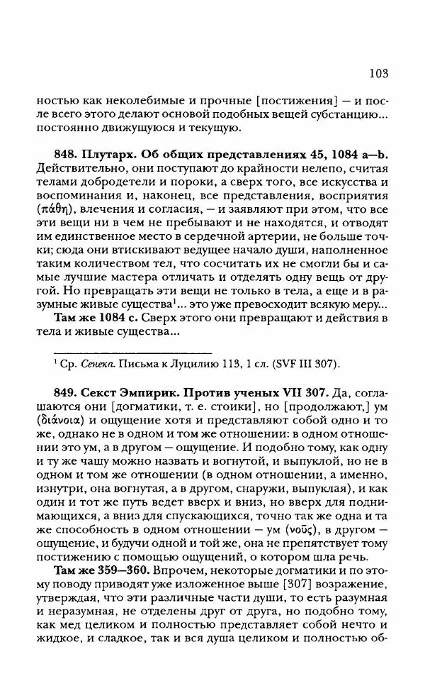Ханс Фридрих Аугуст фон-Арним - Фрагменты ранних стоиков. Т. 2. Хрисипп из Сол. Ч. 2. Физические фрагменты. Фрг. 522–1216 - Страница № 111