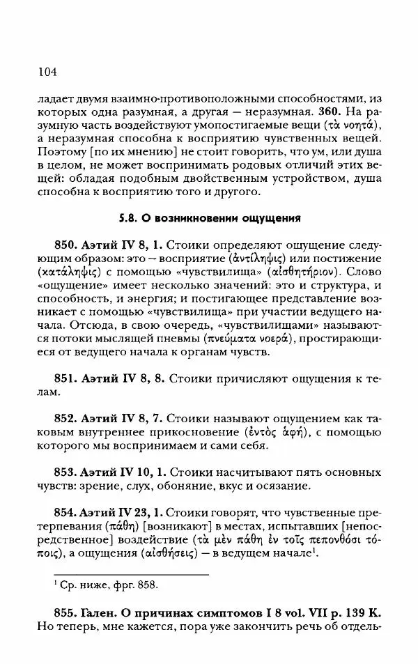 Ханс Фридрих Аугуст фон-Арним - Фрагменты ранних стоиков. Т. 2. Хрисипп из Сол. Ч. 2. Физические фрагменты. Фрг. 522–1216 - Страница № 112