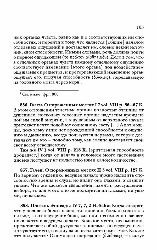Ханс Фридрих Аугуст фон-Арним - Фрагменты ранних стоиков. Т. 2. Хрисипп из Сол. Ч. 2. Физические фрагменты. Фрг. 522–1216 - Страница № 113
