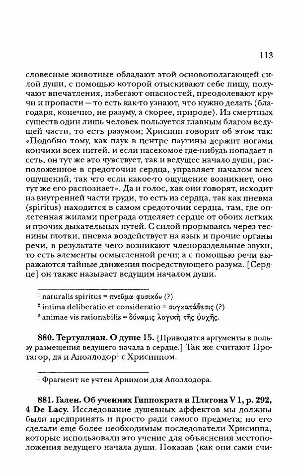 Ханс Фридрих Аугуст фон-Арним - Фрагменты ранних стоиков. Т. 2. Хрисипп из Сол. Ч. 2. Физические фрагменты. Фрг. 522–1216 - Страница № 121