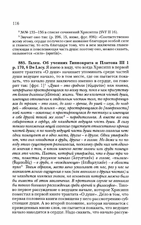 Ханс Фридрих Аугуст фон-Арним - Фрагменты ранних стоиков. Т. 2. Хрисипп из Сол. Ч. 2. Физические фрагменты. Фрг. 522–1216 - Страница № 124