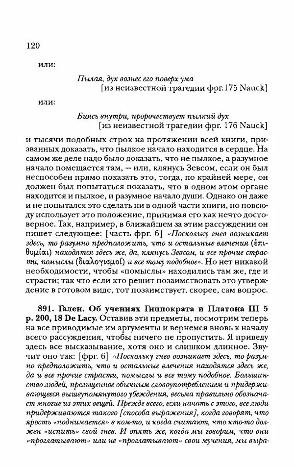 Ханс Фридрих Аугуст фон-Арним - Фрагменты ранних стоиков. Т. 2. Хрисипп из Сол. Ч. 2. Физические фрагменты. Фрг. 522–1216 - Страница № 128