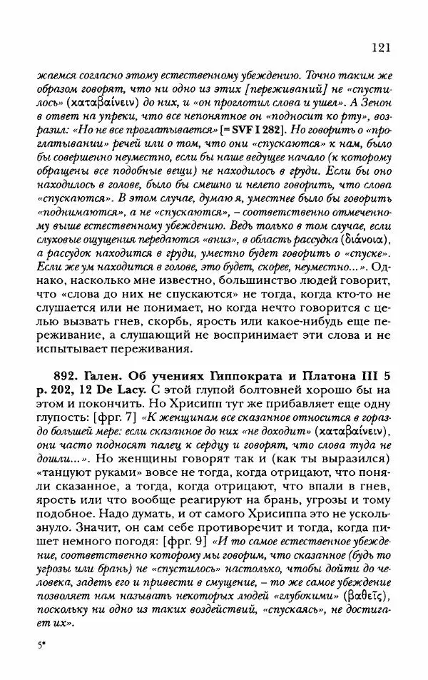Ханс Фридрих Аугуст фон-Арним - Фрагменты ранних стоиков. Т. 2. Хрисипп из Сол. Ч. 2. Физические фрагменты. Фрг. 522–1216 - Страница № 129