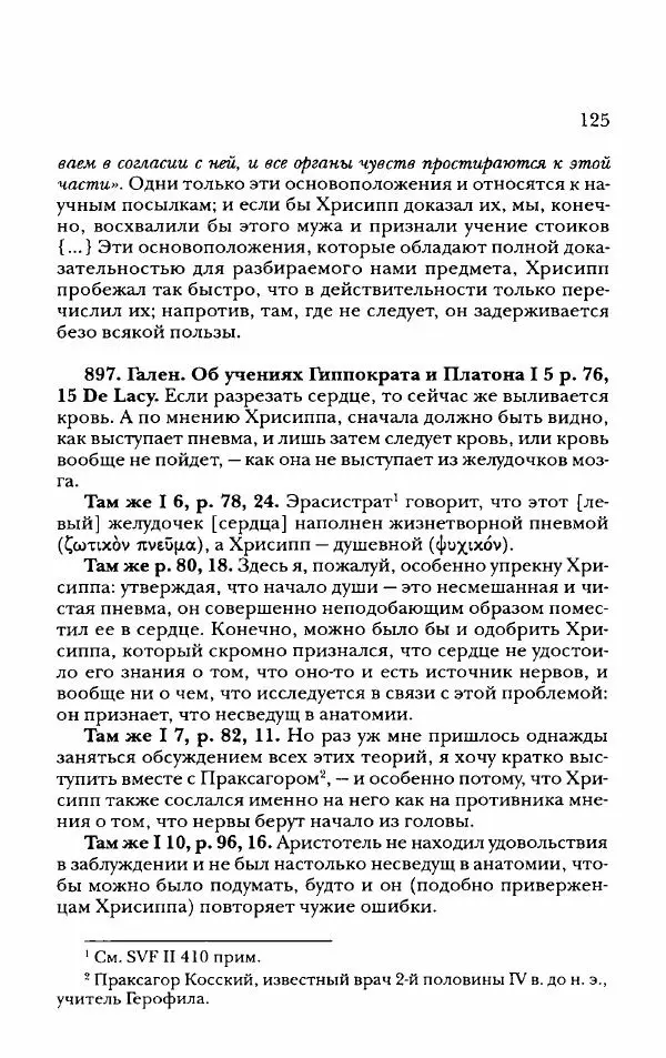 Ханс Фридрих Аугуст фон-Арним - Фрагменты ранних стоиков. Т. 2. Хрисипп из Сол. Ч. 2. Физические фрагменты. Фрг. 522–1216 - Страница № 133