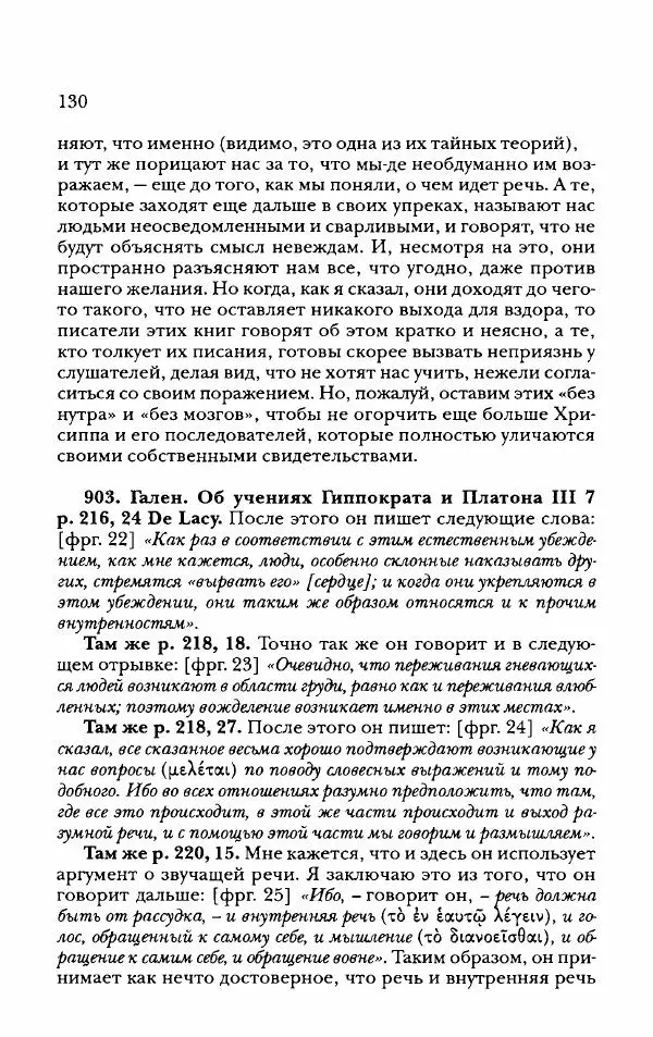 Ханс Фридрих Аугуст фон-Арним - Фрагменты ранних стоиков. Т. 2. Хрисипп из Сол. Ч. 2. Физические фрагменты. Фрг. 522–1216 - Страница № 138