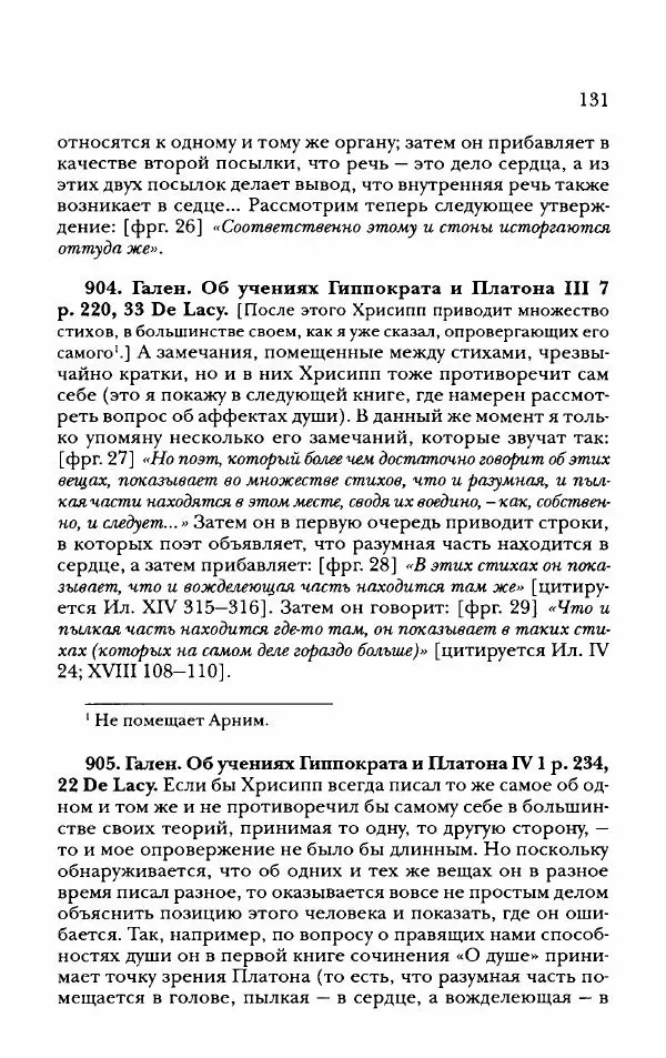 Ханс Фридрих Аугуст фон-Арним - Фрагменты ранних стоиков. Т. 2. Хрисипп из Сол. Ч. 2. Физические фрагменты. Фрг. 522–1216 - Страница № 139