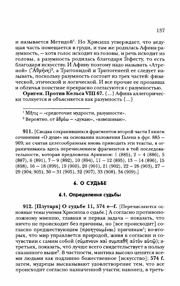 Ханс Фридрих Аугуст фон-Арним - Фрагменты ранних стоиков. Т. 2. Хрисипп из Сол. Ч. 2. Физические фрагменты. Фрг. 522–1216 - Страница № 145