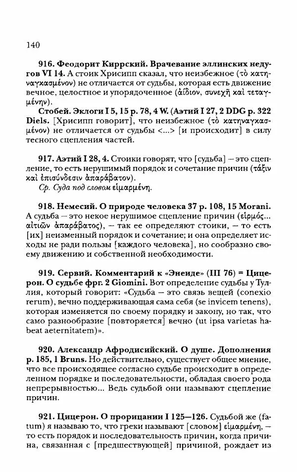 Ханс Фридрих Аугуст фон-Арним - Фрагменты ранних стоиков. Т. 2. Хрисипп из Сол. Ч. 2. Физические фрагменты. Фрг. 522–1216 - Страница № 148