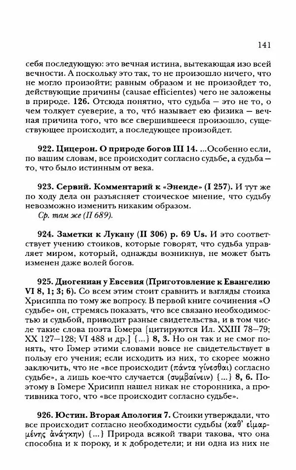 Ханс Фридрих Аугуст фон-Арним - Фрагменты ранних стоиков. Т. 2. Хрисипп из Сол. Ч. 2. Физические фрагменты. Фрг. 522–1216 - Страница № 149