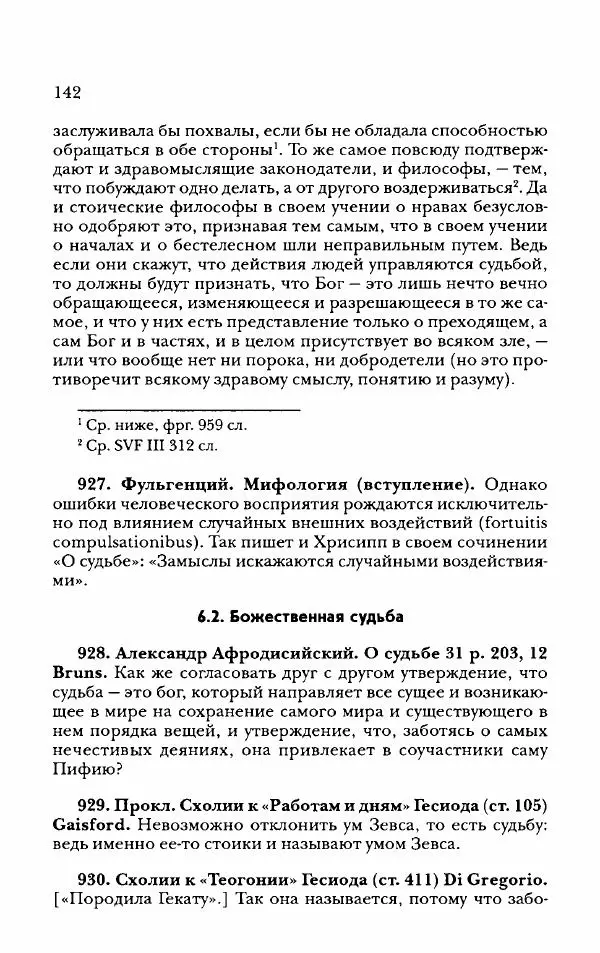 Ханс Фридрих Аугуст фон-Арним - Фрагменты ранних стоиков. Т. 2. Хрисипп из Сол. Ч. 2. Физические фрагменты. Фрг. 522–1216 - Страница № 150