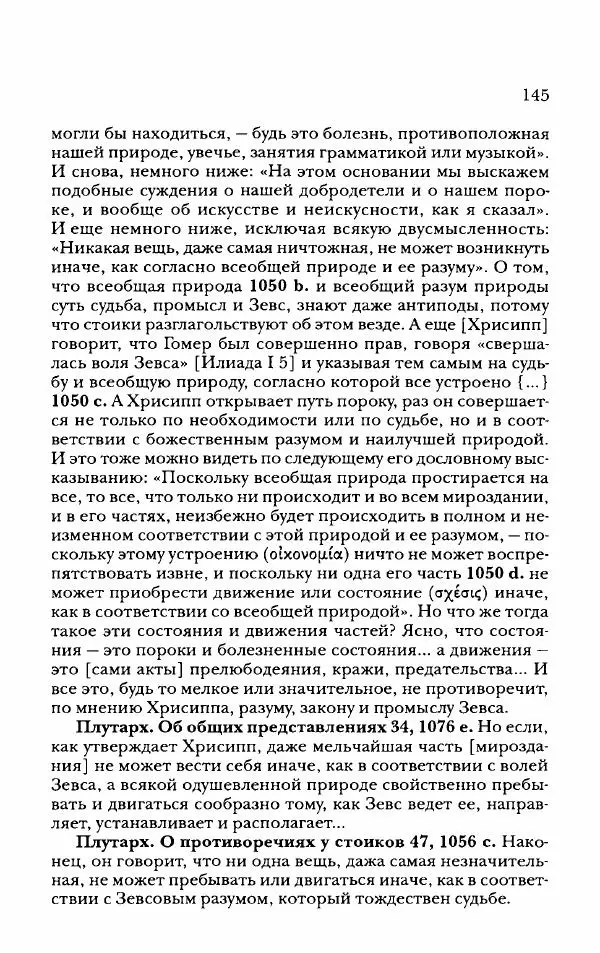 Ханс Фридрих Аугуст фон-Арним - Фрагменты ранних стоиков. Т. 2. Хрисипп из Сол. Ч. 2. Физические фрагменты. Фрг. 522–1216 - Страница № 153