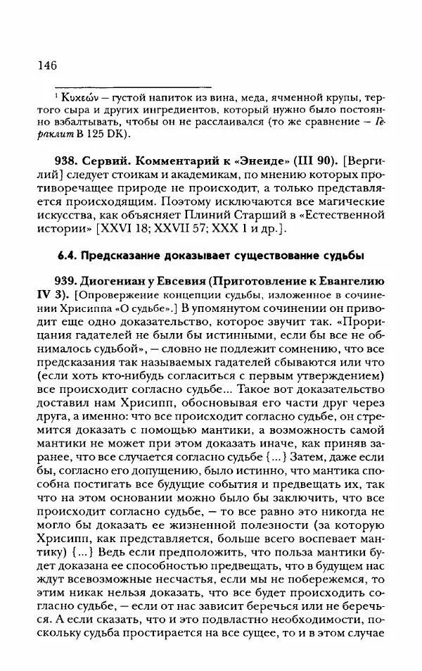 Ханс Фридрих Аугуст фон-Арним - Фрагменты ранних стоиков. Т. 2. Хрисипп из Сол. Ч. 2. Физические фрагменты. Фрг. 522–1216 - Страница № 154