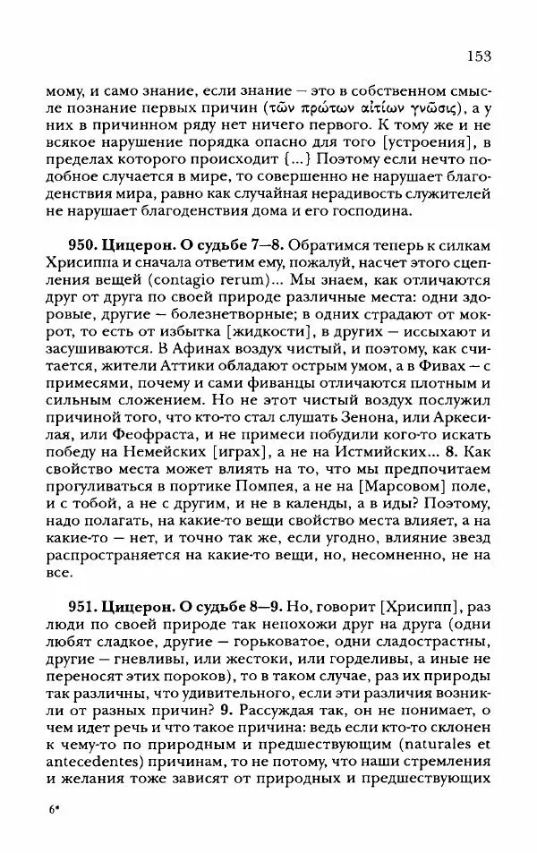 Ханс Фридрих Аугуст фон-Арним - Фрагменты ранних стоиков. Т. 2. Хрисипп из Сол. Ч. 2. Физические фрагменты. Фрг. 522–1216 - Страница № 161