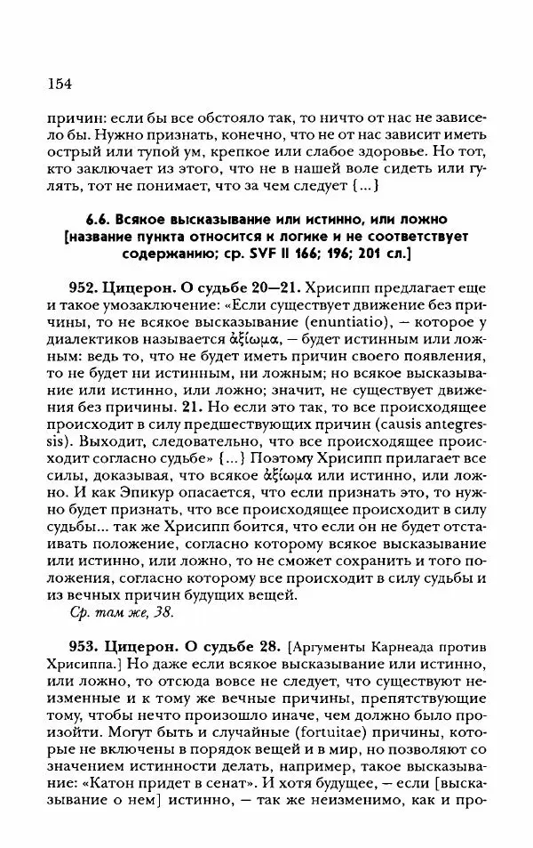Ханс Фридрих Аугуст фон-Арним - Фрагменты ранних стоиков. Т. 2. Хрисипп из Сол. Ч. 2. Физические фрагменты. Фрг. 522–1216 - Страница № 162