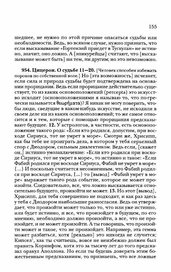 Ханс Фридрих Аугуст фон-Арним - Фрагменты ранних стоиков. Т. 2. Хрисипп из Сол. Ч. 2. Физические фрагменты. Фрг. 522–1216 - Страница № 163