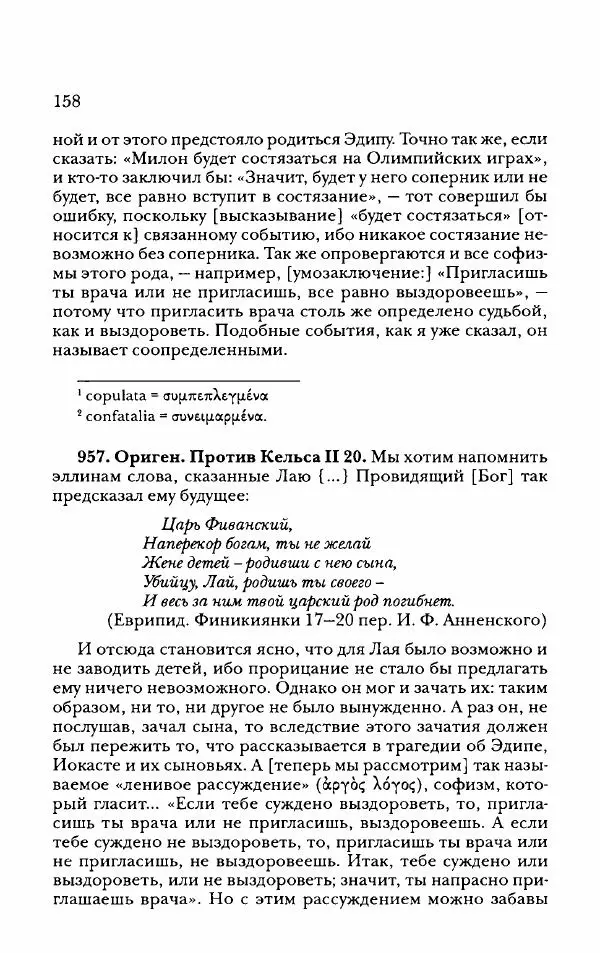 Ханс Фридрих Аугуст фон-Арним - Фрагменты ранних стоиков. Т. 2. Хрисипп из Сол. Ч. 2. Физические фрагменты. Фрг. 522–1216 - Страница № 166