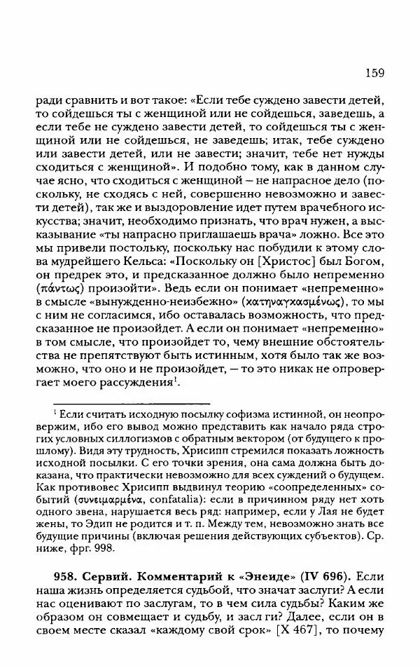 Ханс Фридрих Аугуст фон-Арним - Фрагменты ранних стоиков. Т. 2. Хрисипп из Сол. Ч. 2. Физические фрагменты. Фрг. 522–1216 - Страница № 167