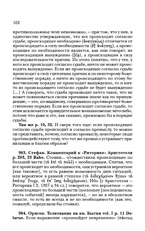 Ханс Фридрих Аугуст фон-Арним - Фрагменты ранних стоиков. Т. 2. Хрисипп из Сол. Ч. 2. Физические фрагменты. Фрг. 522–1216 - Страница № 170