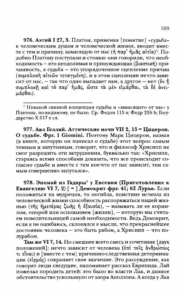 Ханс Фридрих Аугуст фон-Арним - Фрагменты ранних стоиков. Т. 2. Хрисипп из Сол. Ч. 2. Физические фрагменты. Фрг. 522–1216 - Страница № 177