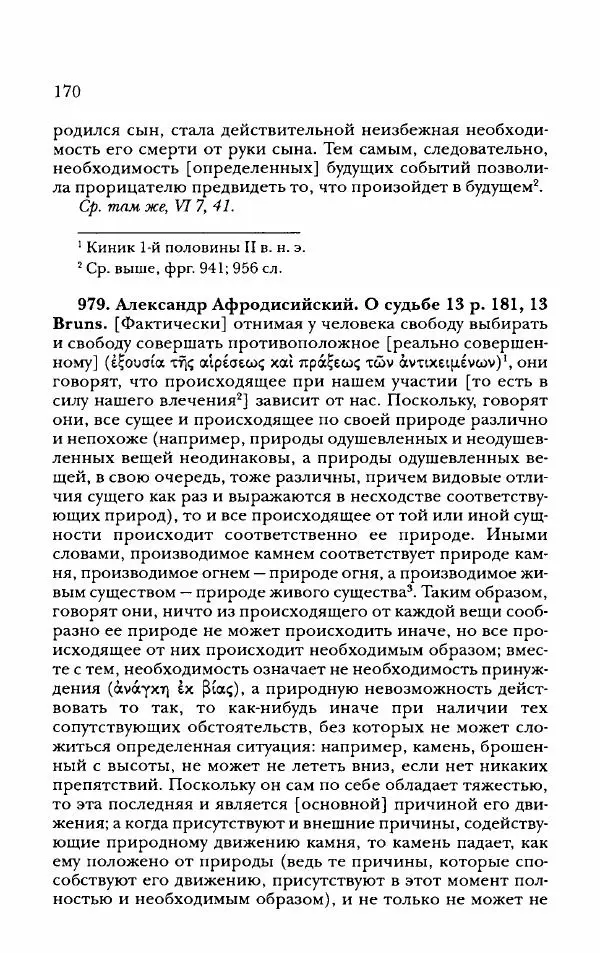 Ханс Фридрих Аугуст фон-Арним - Фрагменты ранних стоиков. Т. 2. Хрисипп из Сол. Ч. 2. Физические фрагменты. Фрг. 522–1216 - Страница № 178