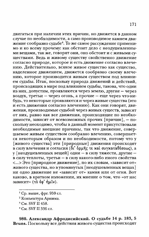 Ханс Фридрих Аугуст фон-Арним - Фрагменты ранних стоиков. Т. 2. Хрисипп из Сол. Ч. 2. Физические фрагменты. Фрг. 522–1216 - Страница № 179
