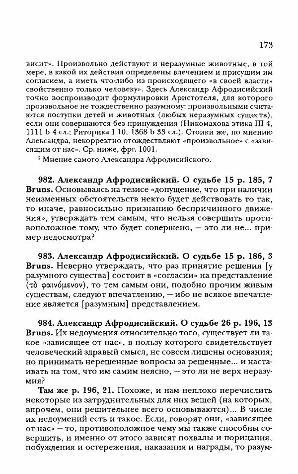 Ханс Фридрих Аугуст фон-Арним - Фрагменты ранних стоиков. Т. 2. Хрисипп из Сол. Ч. 2. Физические фрагменты. Фрг. 522–1216 - Страница № 181