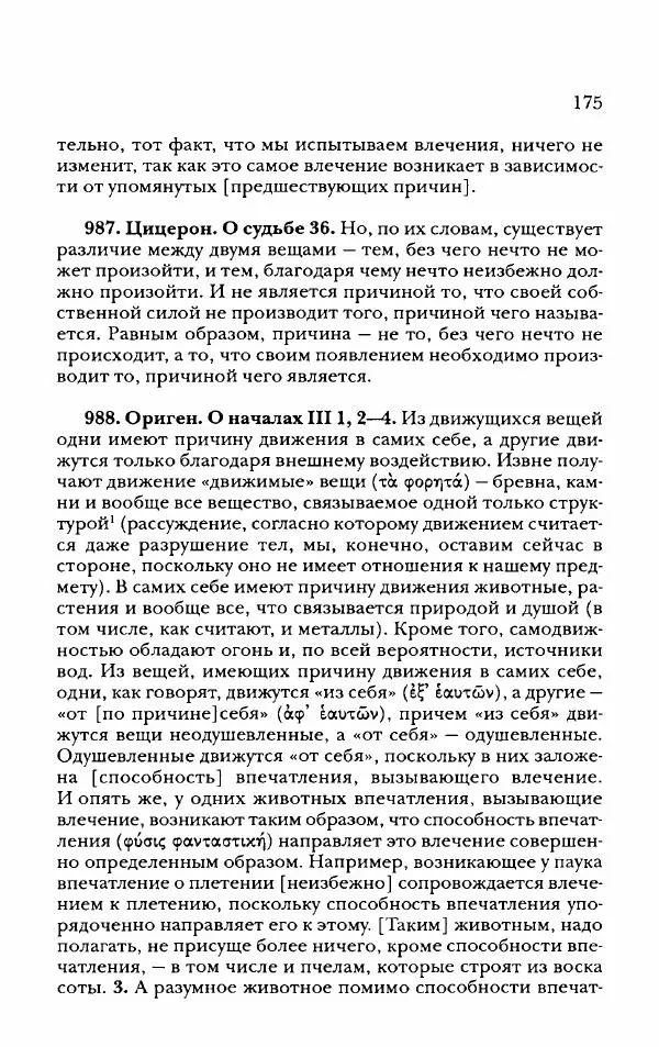 Ханс Фридрих Аугуст фон-Арним - Фрагменты ранних стоиков. Т. 2. Хрисипп из Сол. Ч. 2. Физические фрагменты. Фрг. 522–1216 - Страница № 183