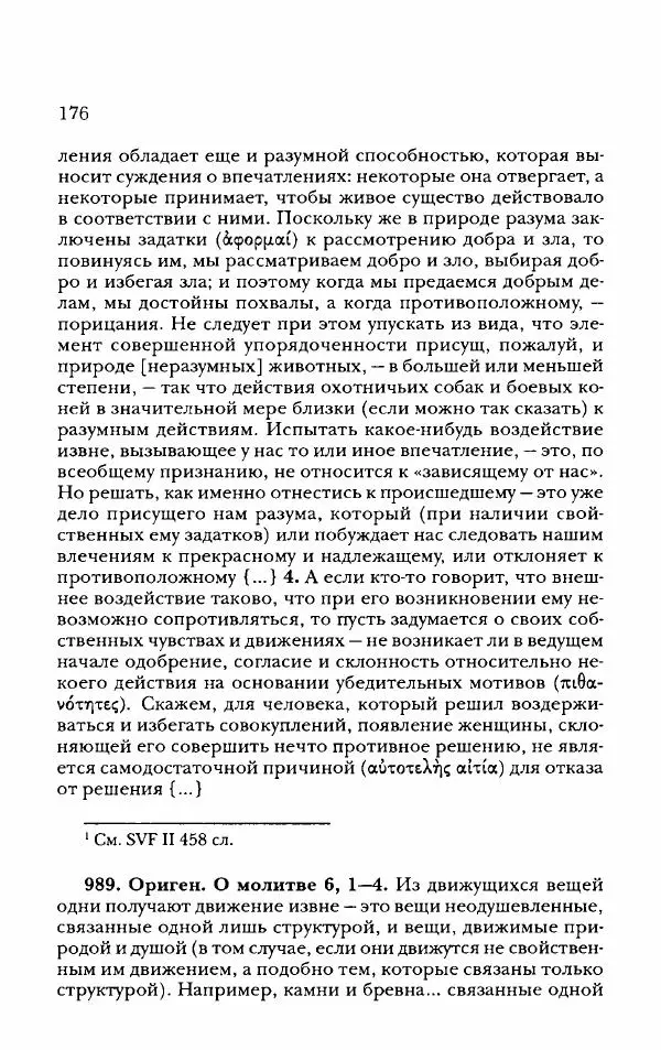 Ханс Фридрих Аугуст фон-Арним - Фрагменты ранних стоиков. Т. 2. Хрисипп из Сол. Ч. 2. Физические фрагменты. Фрг. 522–1216 - Страница № 184