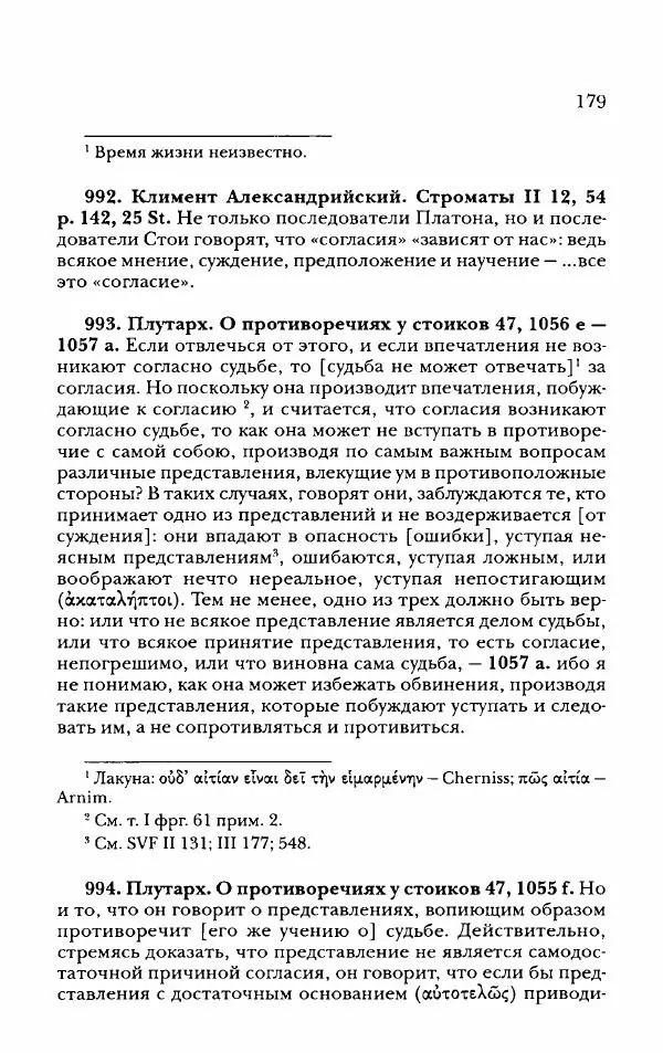 Ханс Фридрих Аугуст фон-Арним - Фрагменты ранних стоиков. Т. 2. Хрисипп из Сол. Ч. 2. Физические фрагменты. Фрг. 522–1216 - Страница № 187