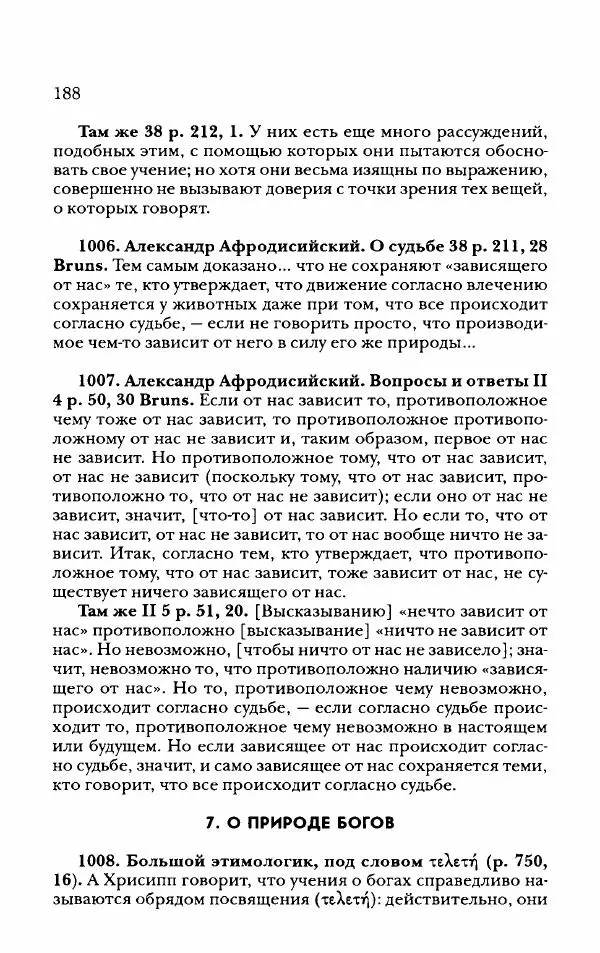 Ханс Фридрих Аугуст фон-Арним - Фрагменты ранних стоиков. Т. 2. Хрисипп из Сол. Ч. 2. Физические фрагменты. Фрг. 522–1216 - Страница № 196