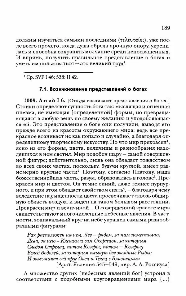Ханс Фридрих Аугуст фон-Арним - Фрагменты ранних стоиков. Т. 2. Хрисипп из Сол. Ч. 2. Физические фрагменты. Фрг. 522–1216 - Страница № 197