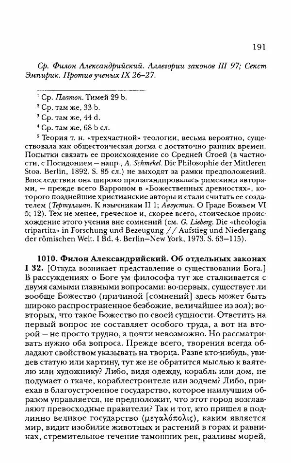 Ханс Фридрих Аугуст фон-Арним - Фрагменты ранних стоиков. Т. 2. Хрисипп из Сол. Ч. 2. Физические фрагменты. Фрг. 522–1216 - Страница № 199