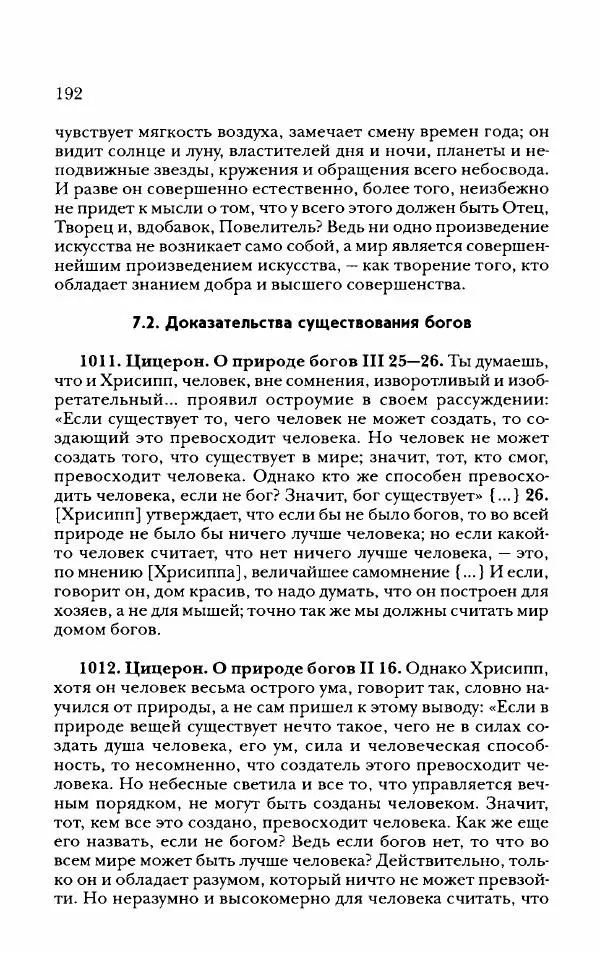 Ханс Фридрих Аугуст фон-Арним - Фрагменты ранних стоиков. Т. 2. Хрисипп из Сол. Ч. 2. Физические фрагменты. Фрг. 522–1216 - Страница № 200